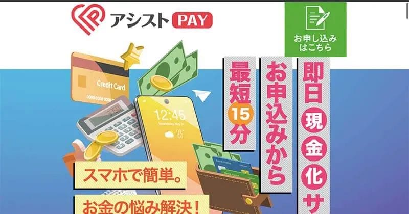アシストペイ