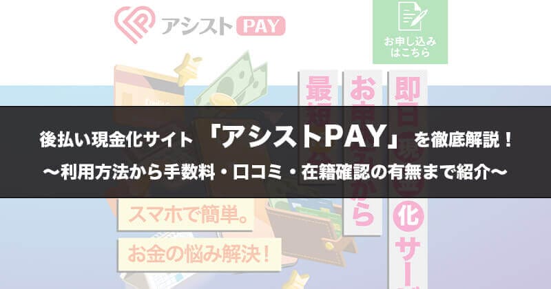 「アシストペイ」とは？金融ブラックでも誰にもバレずに資金調達が可能！後払い現金化サイトアシストPAY！1