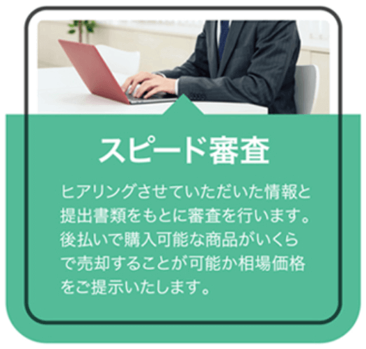 審査
