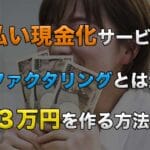 給料ファクタリングとは違う?後払い現金化業者を紹介!即日3万円を作る方法! 58 atobarai