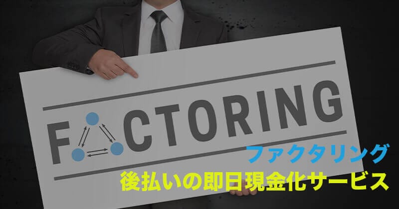 ファクタリング 二社間