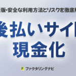 2025年最新版:後払いサイトで現金化は可能?安全な利用方法とリスクを徹底解説 51 atobarai site genkinka thumb