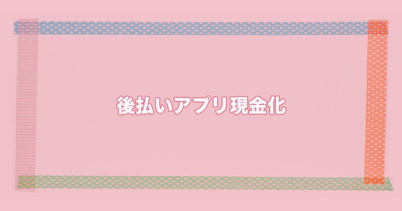 後払いファクタリング