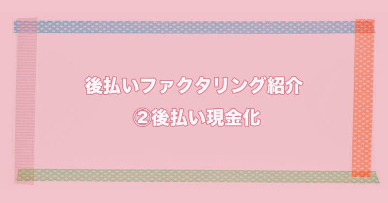 後払いファクタリング