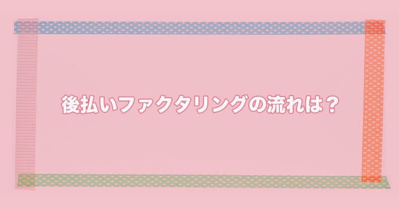 後払いファクタリング