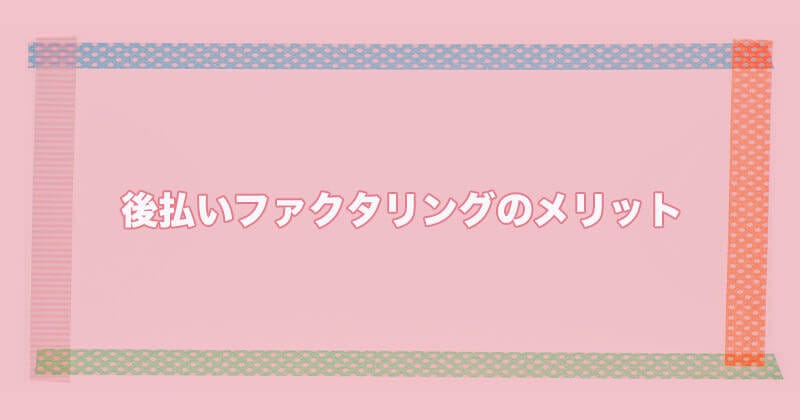 後払いファクタリング