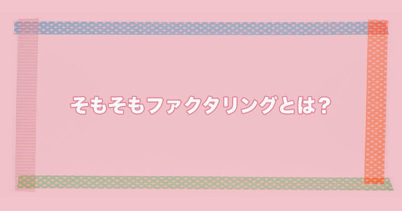 ファクタリング