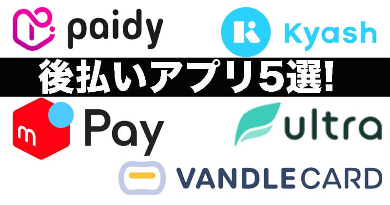 後払いアプリ5選