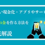 後払い現金化・アプリやサービスを利用して現金を作る方法を徹底解説! 35 atobaraigenkinka 1