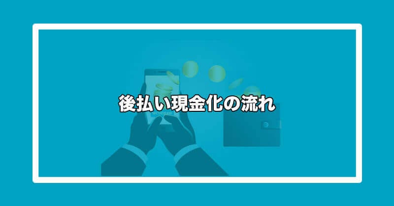 後払い現金化