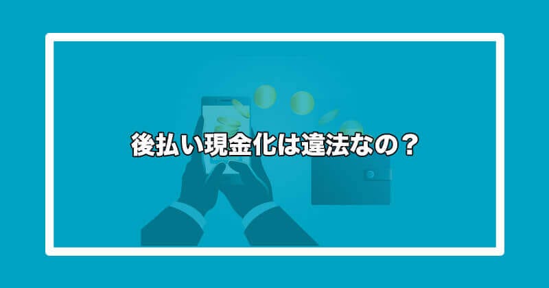 後払い現金化