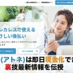 atone(アトネ)は後払い可能?現金化はできる?そんな疑問を徹底調査! 57 atone