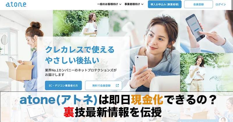アトネ現金化