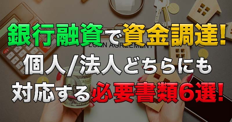 銀行融資で資金調達！個人・法人どちらにも対応する必要書類6選！初心者向け