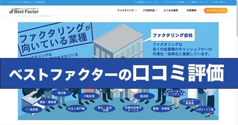 ベストファクター口コミ