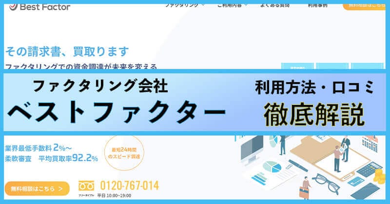 ファクタリング会社　ベストファクターを徹底解説