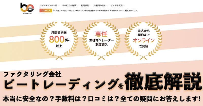 審査通過率９８％のファクタリング会社「ビートレーディング」を徹底解説