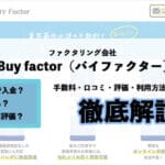 Buy factor(バイファクター)の評価・口コミ・利用方法・必要書類・ファクタリングを徹底解説11 45 buyfactor 1