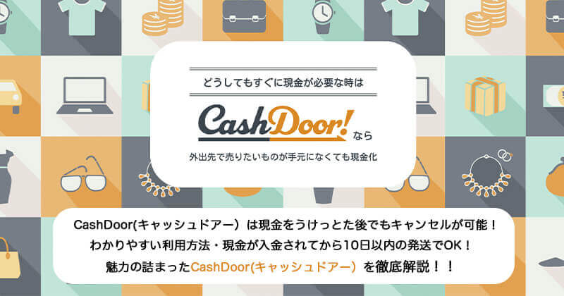 売りたい物の写真を送った瞬間現金化？cash door(キャッシュドアー）買取 即日 現金化の仕組みを徹底解説！