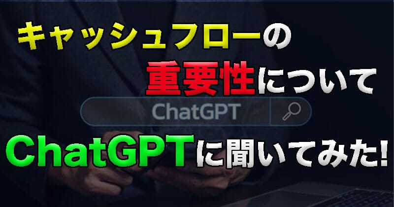 会社経営におけるキャッシュフローの重要性について【Chta GPT 4で聞いてみた】