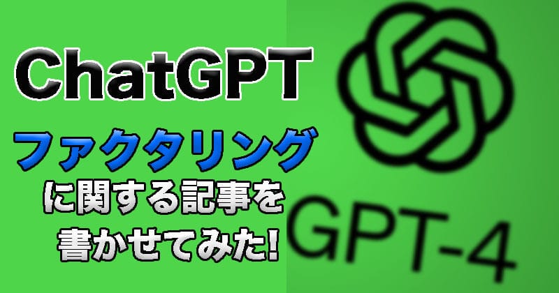 2023年話題のChatGPTでファクタリングに関する記事を書いてみた！AIが考えるファクタリングとは？