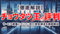 choutatsuou hyouban