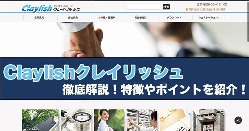 クレイリッシュを徹底解説