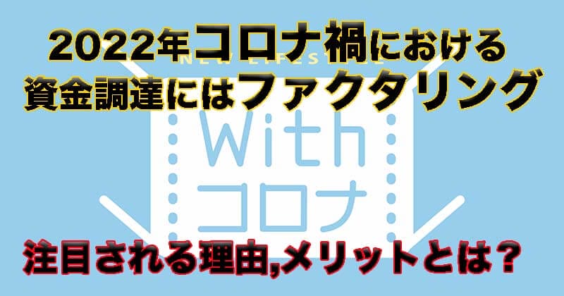 コロナ禍における資金調達方法とは？ファクタリング