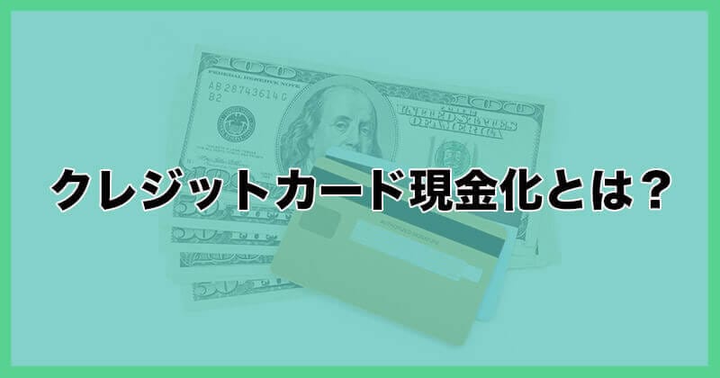 クレジットカード 現金化