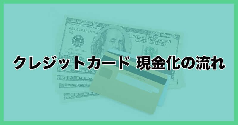 クレジットカード 現金化