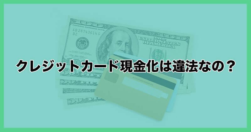 クレジットカード 現金化