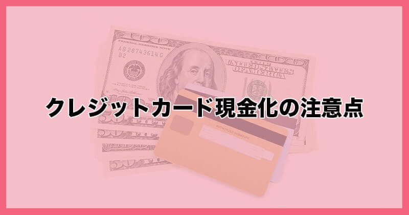 クレジットカード 現金化 注意点