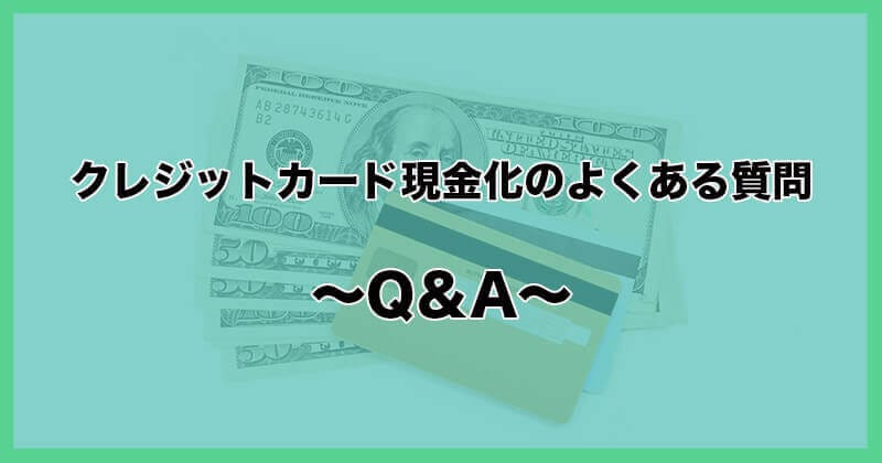クレジットカード 現金化