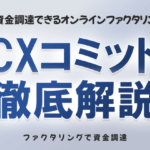 CXコミット:最短即日で資金調達できるオンラインファクタリングサービス紹介 39 cxcomit thumb