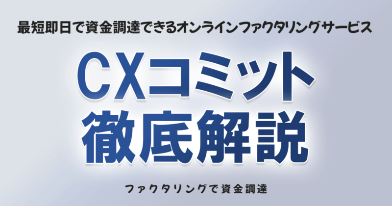 CXコミット徹底解説