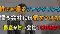 誰でも通るファクタリング(審査なし)を謳う会社には気をつけろ!審査が甘い会社10選を紹介! 66 daredemo