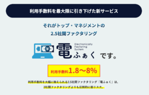 2.5社間ファクタリングの「電ふぁく」を徹底解説!口コミ・評価・特徴を紹介します! 10 denfac3