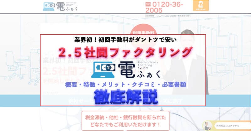 2.5社間ファクタリングの「電ふぁく」を徹底解説！口コミ・評価・特徴を紹介します！