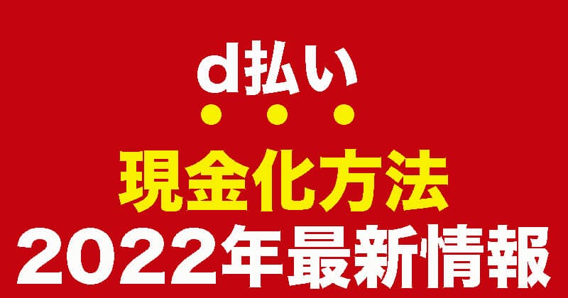 d払い現金化方法