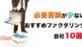 必要書類の少ないファクタリング会社を10社紹介!請求書のみでOKな会社も!口コミも掲載 8 document