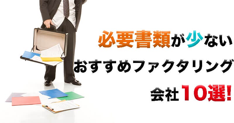 必要書類の少ないファクタリング会社を10社紹介！請求書のみでOKな会社も！口コミも掲載
