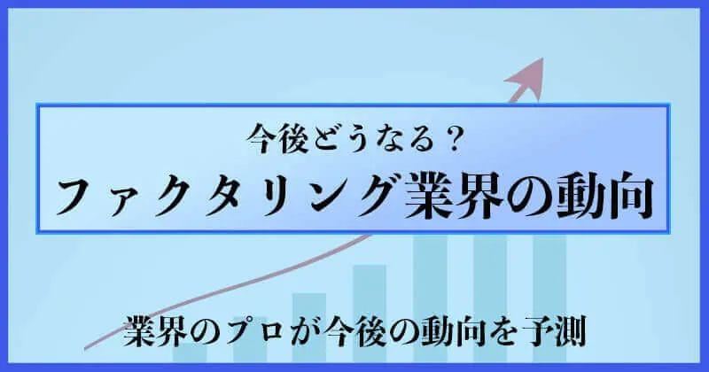 今後のファクタリング業界はどうなる？動向をチェック