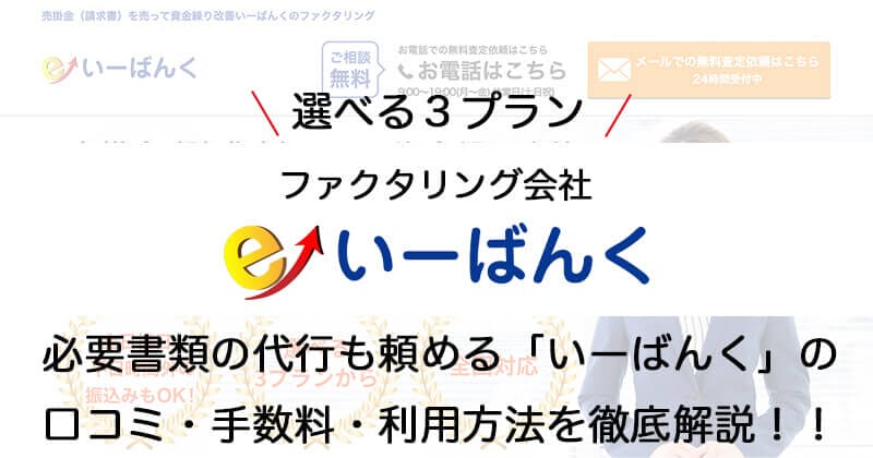 ファクタリング会社「いーばんく」の口コミ・手数料・必要書類・利用方法まで徹底解説！