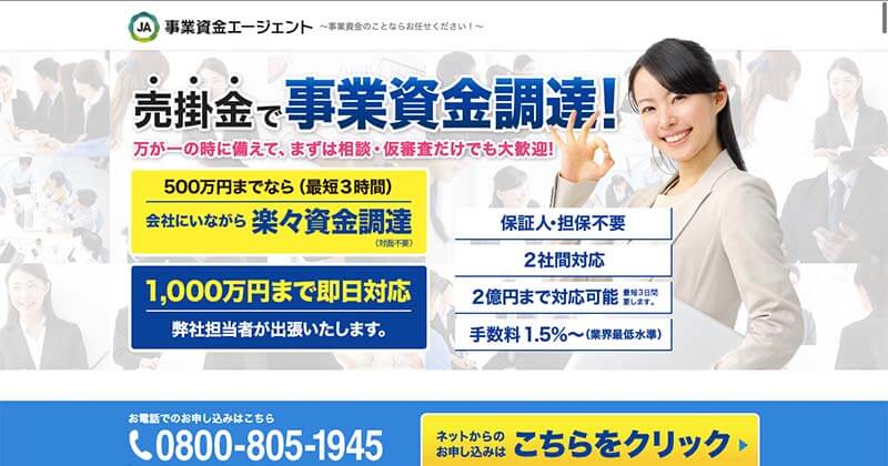 長野県の優良ファクタリング会社をサービスの特徴ごとに13社を紹介!長野市・松本市・上田市・佐久市・飯田市・千曲市におすすめ即日ファクタリング会社を厳選!個人事業主OK! 13 事業資金エージェント