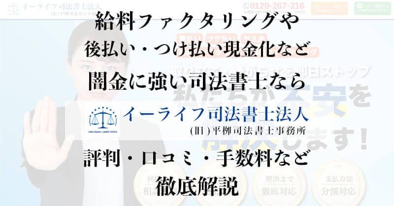 イーライフ司法書士法人を徹底解説！評判・口コミなど多数掲載！