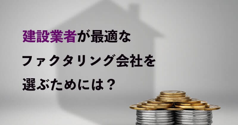 建設業におすすめのファクタリング会社6選を紹介!ランキング形式で即日ファクタリング 建設業を解説!ファクタリングが好まれる理由も解説! 3 建設業が最適なファクタリング会社を選ぶためには?