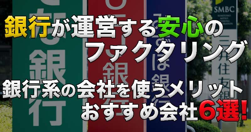 銀行系ファクタリング