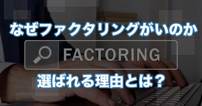 ファクタリングなぜ