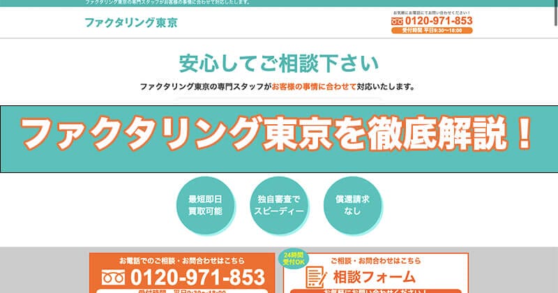 ファクタリング東京を徹底解説