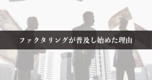 今後のファクタリング